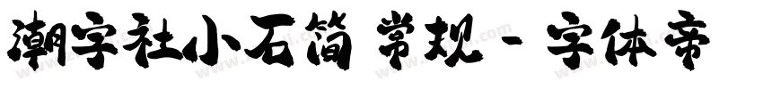 潮字社小石简 常规字体转换
